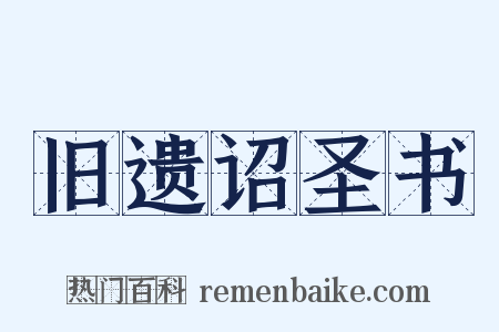 旧遗诏圣书是什么意思的图片